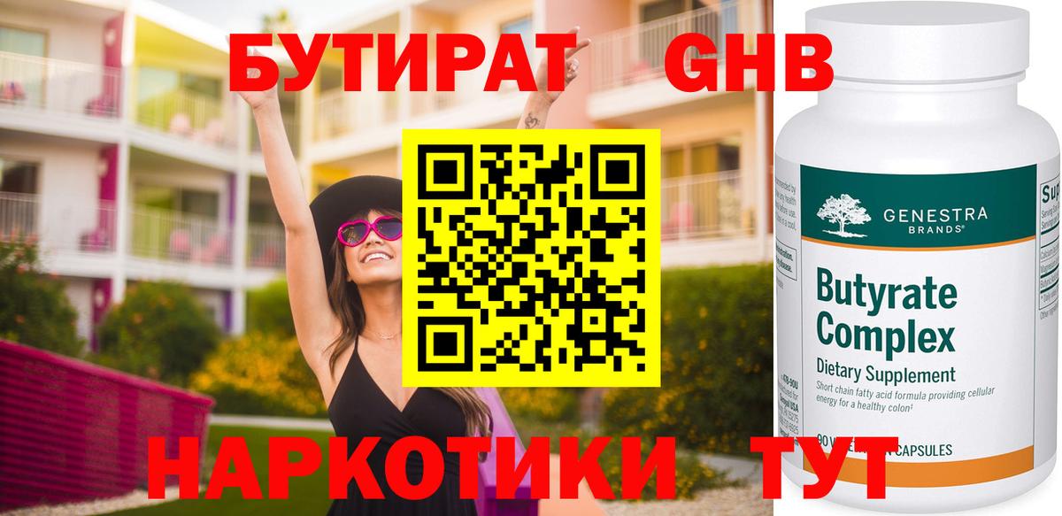 БУТИРАТ Butirat Новошахтинск