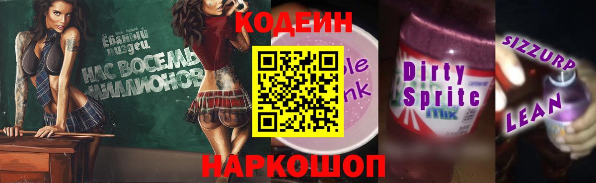 Кодеин Purple Drank  Вход с VPN  Новошахтинск  Кодеиновый сироп Lean Purple Drank 