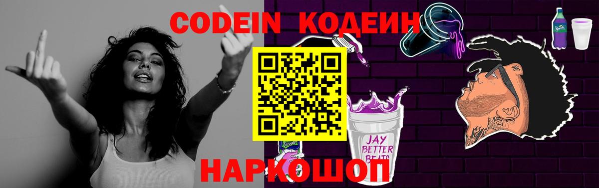 Кодеин Purple Drank Новошахтинск